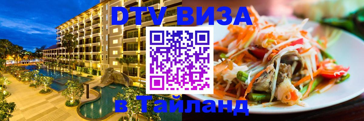 Электронная виза DTV в Тайланд 