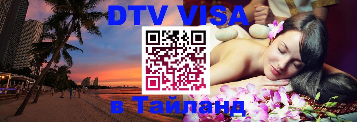 Стоимость и условия DTV визы — оформление в Таиланд под ключ - 20.11.2025 