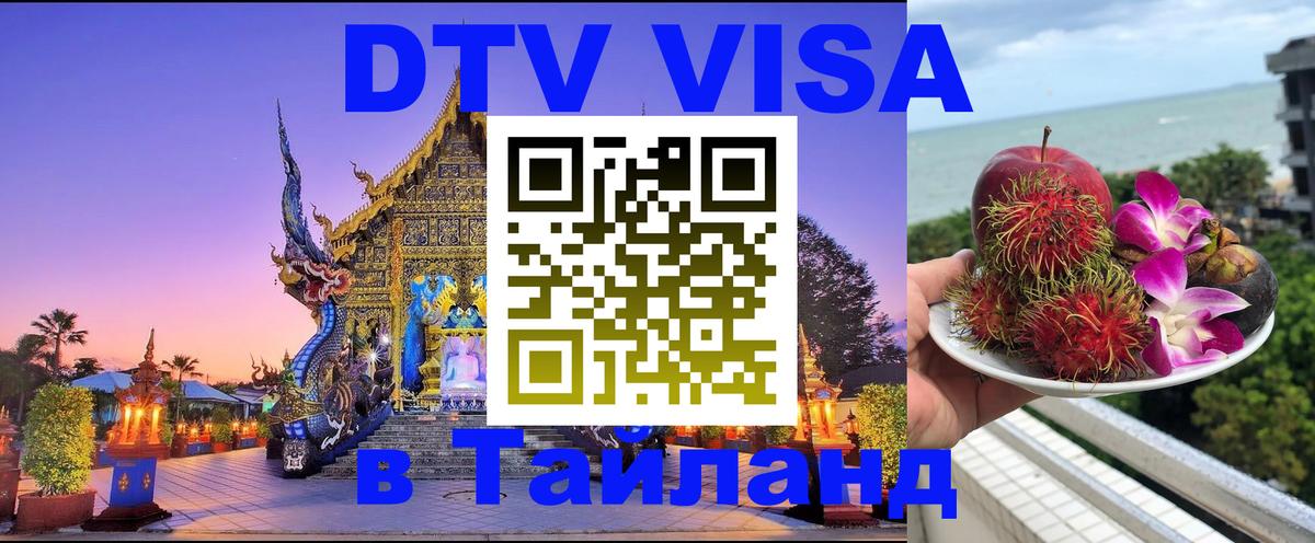 DTV (ДТВ) visa Таиланд Мурино 